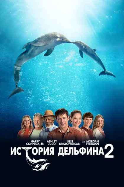 Фильм История дельфина 2 (2014)