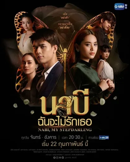 Фильм Наби, моя мачеха (2021)