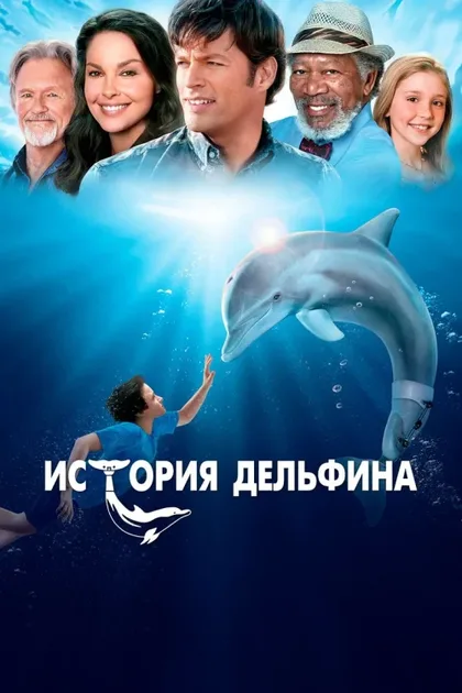 Фильм История дельфина (2011)