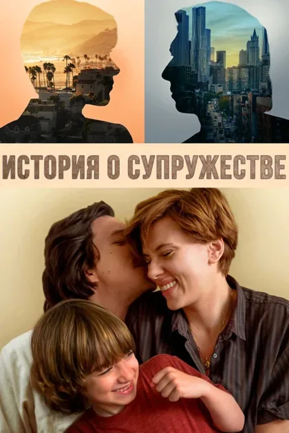 Фильм История о супружестве (2019)