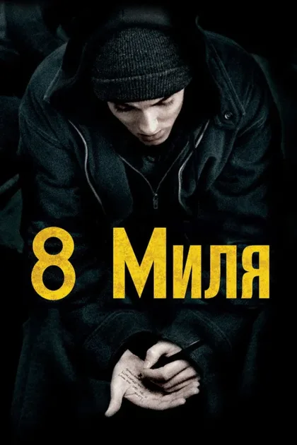 Фильм 8 миля (2002)