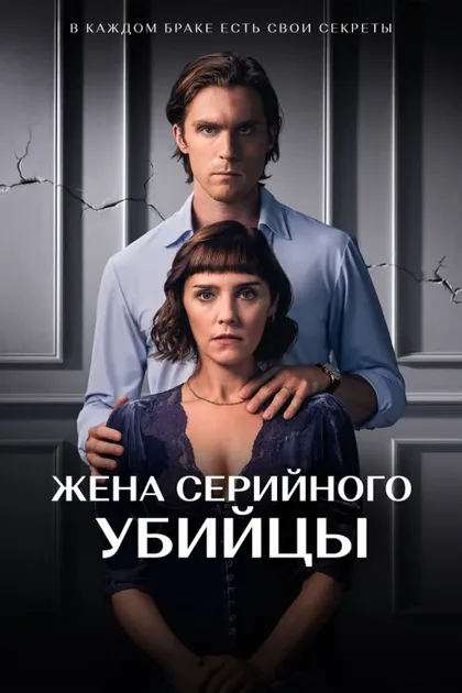 Фильм Жена серийного убийцы (2023)