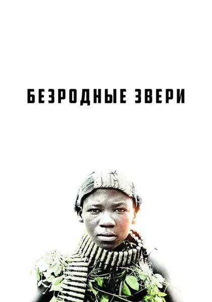 Фильм Безродные звери (2015)