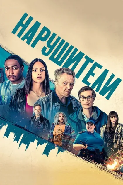 Фильм Нарушители (2021)