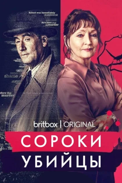 Фильм Сороки-убийцы (2022)