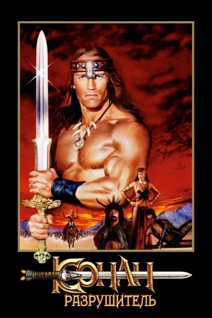 Фильм Конан-разрушитель (1984)