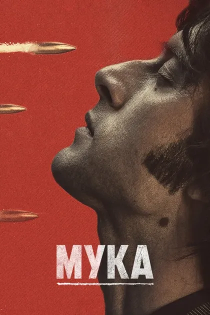 Фильм Мука (2018)