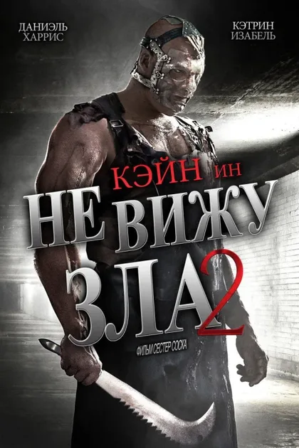 Фильм Не вижу зла 2 (2014)