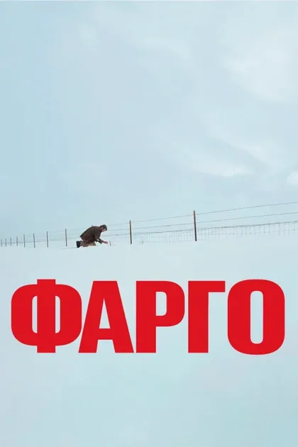 Фарго