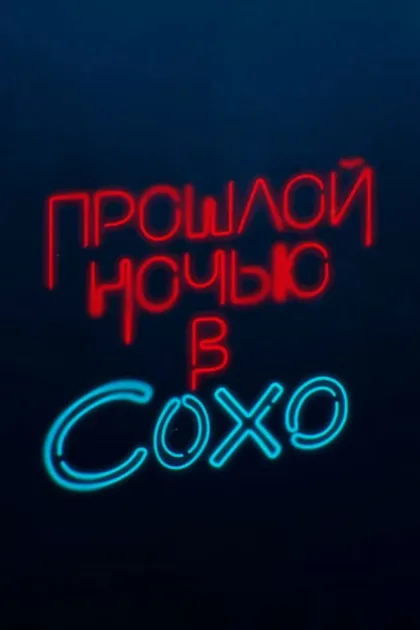 Фильм Прошлой ночью в Сохо (2021)