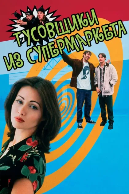 Фильм Тусовщики из супермаркета (1995)