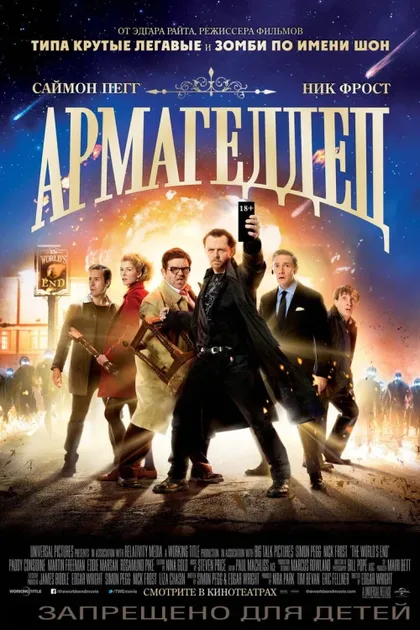 Фильм Армагеддец (2013)