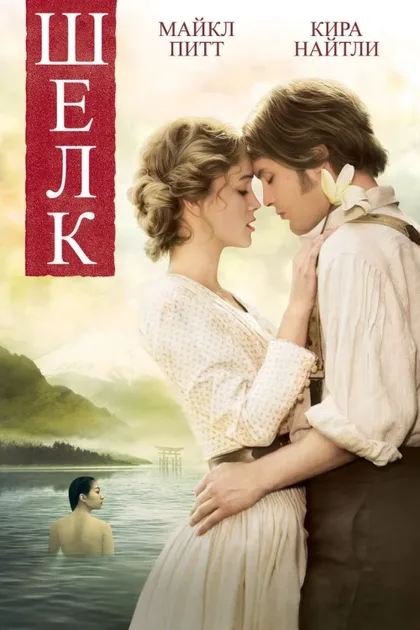 Фильм Шелк (2007)