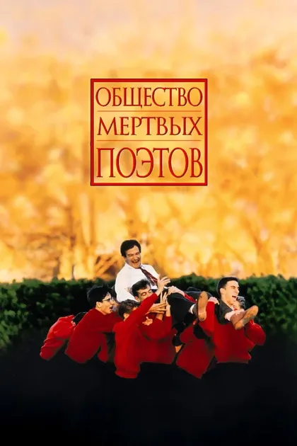 Фильм Общество мертвых поэтов (1989)