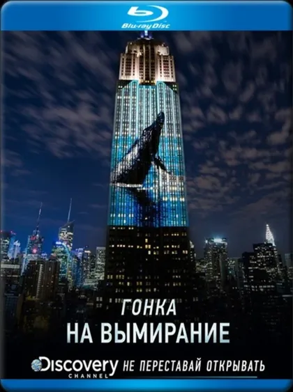 Фильм Гонка на вымирание (2015)