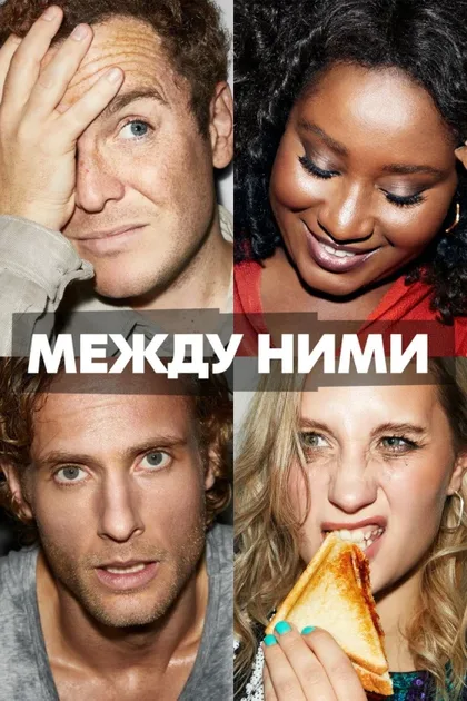 Фильм Между ними (2022)