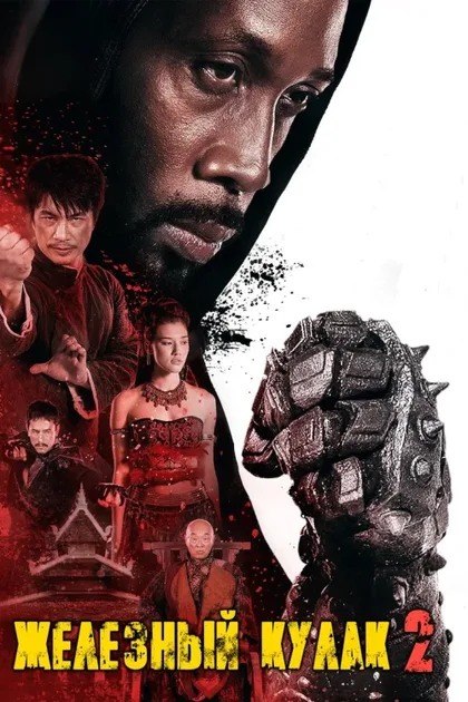 Фильм Железный кулак 2 (2014)