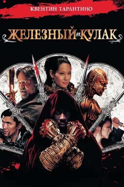 Фильм Железный кулак 1 (2012)