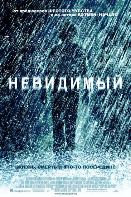 Фильм Невидимый (2007)