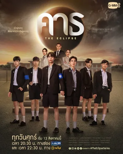 Фильм Затмение (2022)