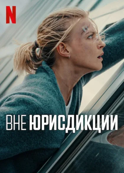 Фильм Вне юрисдикции (2025)