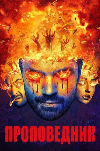 Фильм Проповедник (2016)