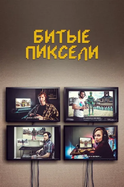 Фильм Битые пиксели (2019)