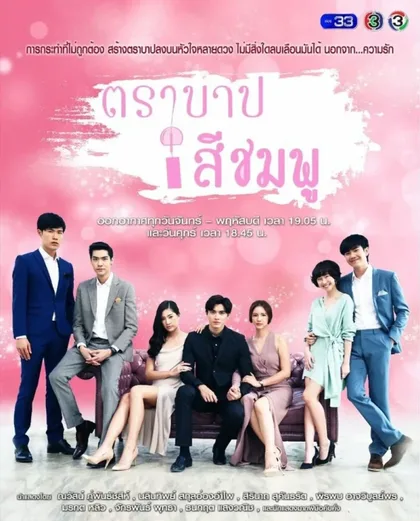 Фильм Розовый грех (2018)