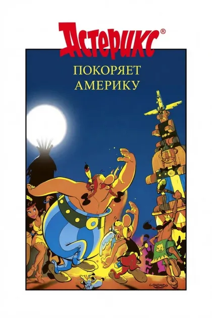 Фильм Астерикс завоевывает Америку (1994)