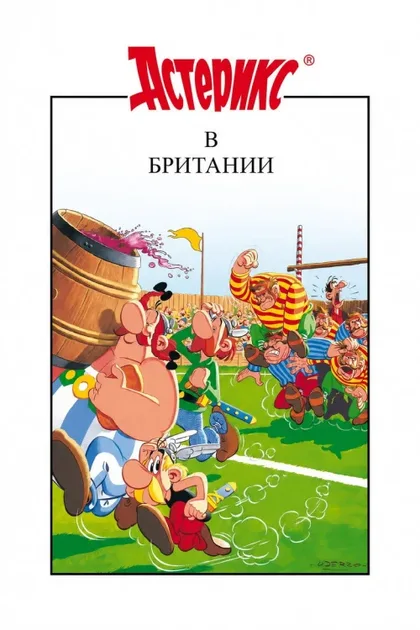 Фильм Астерикс в Британии (1986)