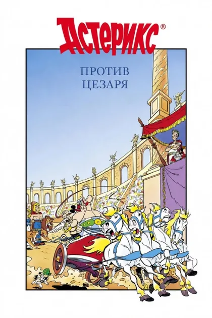 Фильм Астерикс против Цезаря (1985)