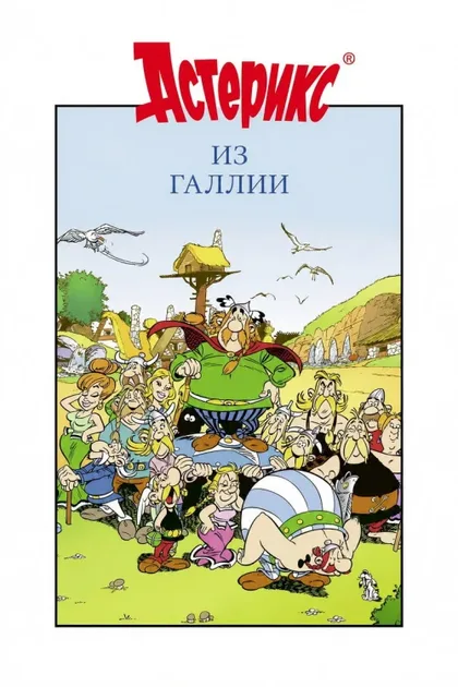 Фильм Астерикс из Галлии (1967)