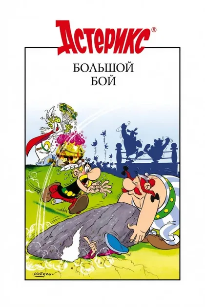 Фильм Большой бой Астерикса (1989)