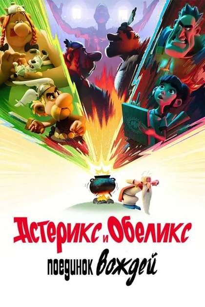 Фильм Астерикс и Обеликс: Поединок вождей (2025)