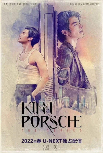 Фильм КиннПорш (2022)