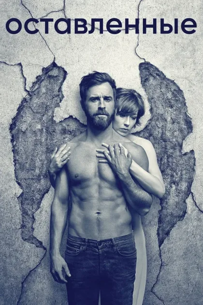 Фильм Оставленные (2014)