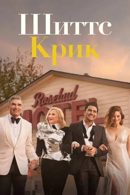 Фильм Шиттс Крик (2015)