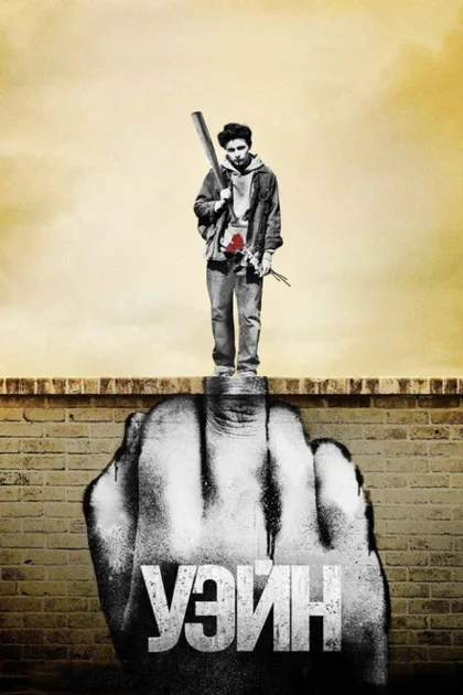 Фильм Уэйн (2019)