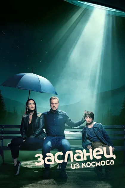 Фильм Засланец из космоса (2021)