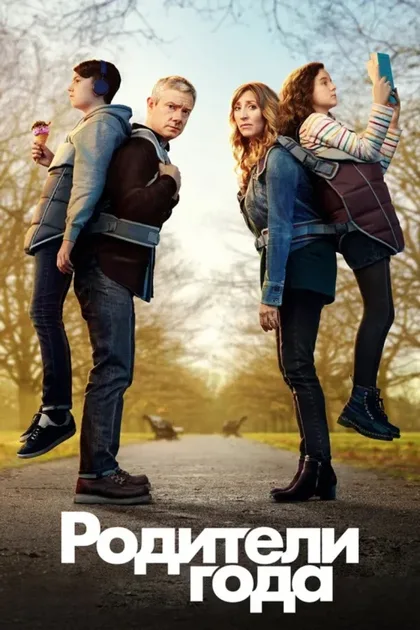 Фильм Родители года (2020)