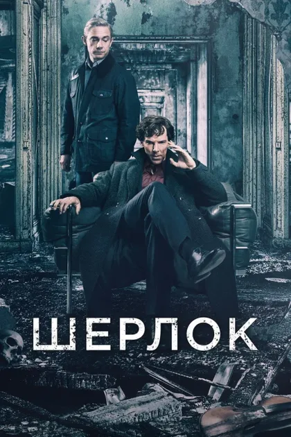 Фильм Шерлок (2010)