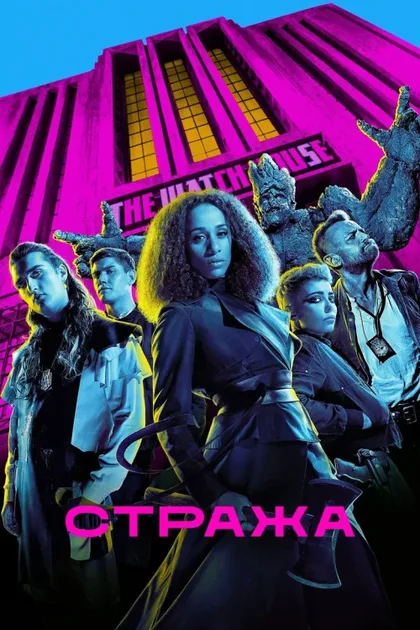 Фильм Стража (2020)
