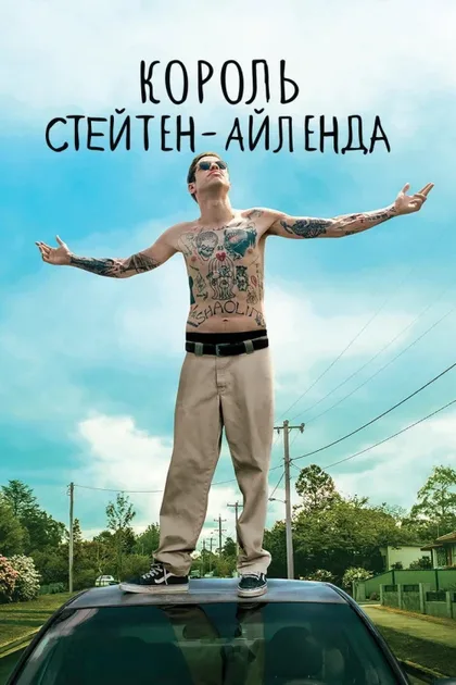 Фильм Король Стейтен-Айленда (2020)