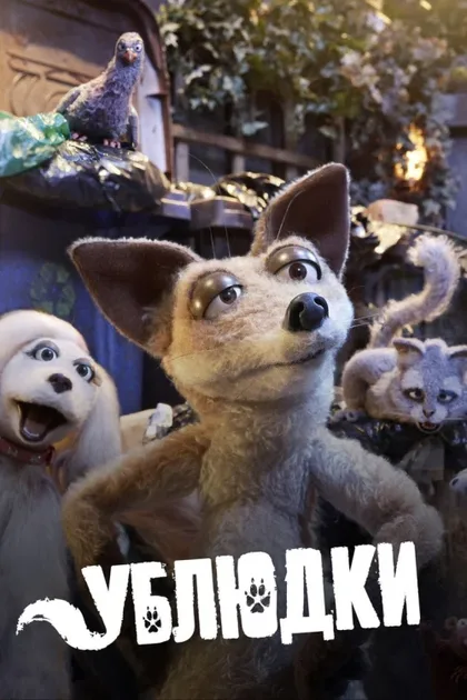 Фильм Ублюдки (2010)