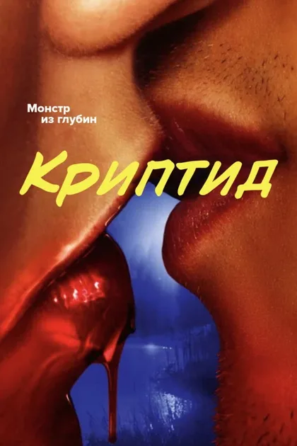 Фильм Крипота (2020)