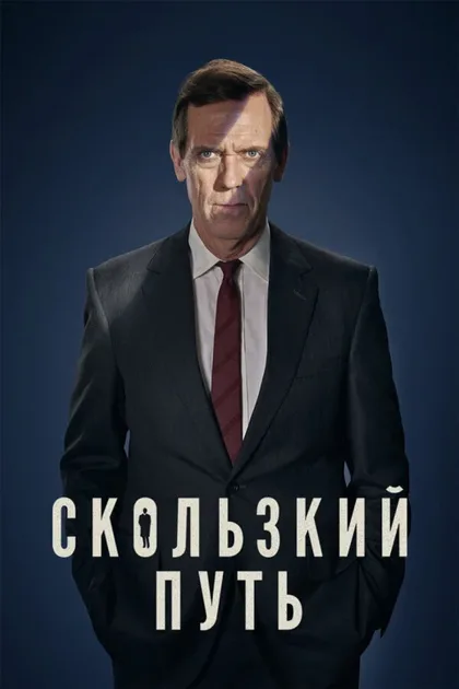 Фильм Скользкий путь (2020)