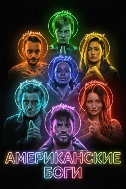 Фильм Американские боги (2017)