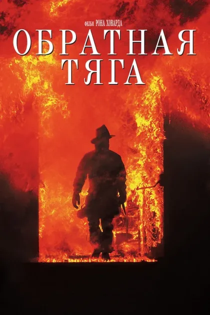 Обратная тяга 1