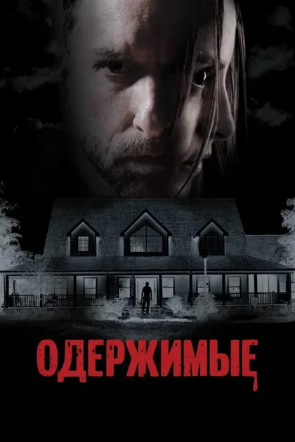 Фильм Одержимые (2025)