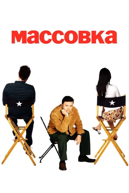 Фильм Массовка (2005)